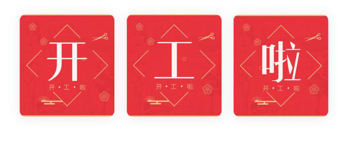 我們開工了！開工了！開工了！