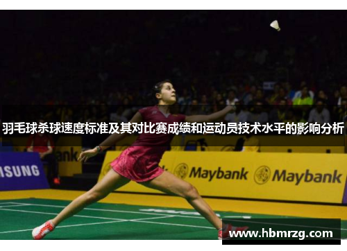 羽毛球杀球速度标准及其对比赛成绩和运动员技术水平的影响分析