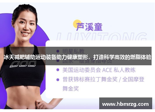 冰天减肥辅助运动装备助力健康塑形，打造科学高效的燃脂体验
