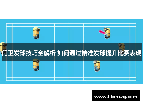 门卫发球技巧全解析 如何通过精准发球提升比赛表现