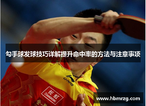 勾手球发球技巧详解提升命中率的方法与注意事项