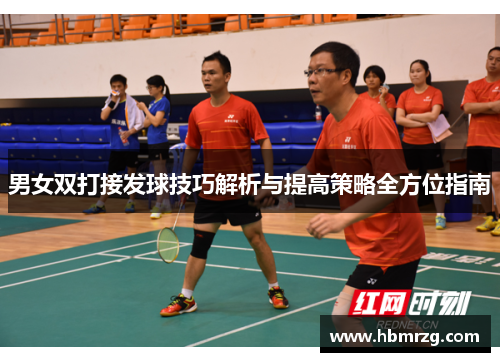 男女双打接发球技巧解析与提高策略全方位指南