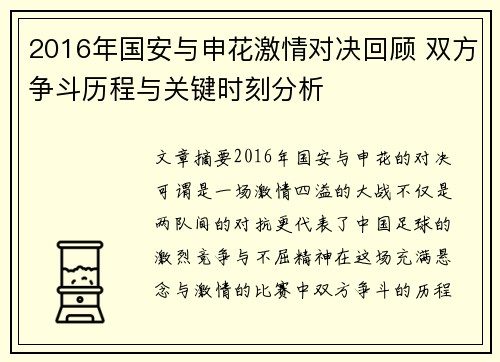2016年国安与申花激情对决回顾 双方争斗历程与关键时刻分析