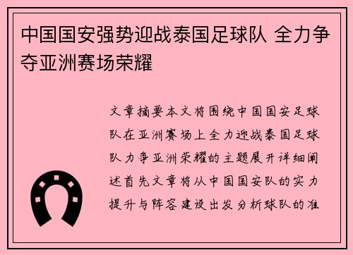 中国国安强势迎战泰国足球队 全力争夺亚洲赛场荣耀