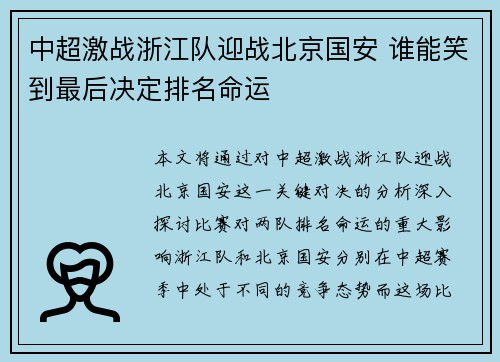 中超激战浙江队迎战北京国安 谁能笑到最后决定排名命运