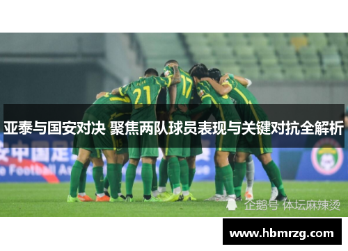 亚泰与国安对决 聚焦两队球员表现与关键对抗全解析