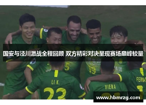 国安与泾川激战全程回顾 双方精彩对决呈现赛场巅峰较量