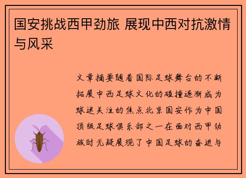 国安挑战西甲劲旅 展现中西对抗激情与风采