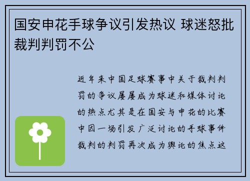 国安申花手球争议引发热议 球迷怒批裁判判罚不公