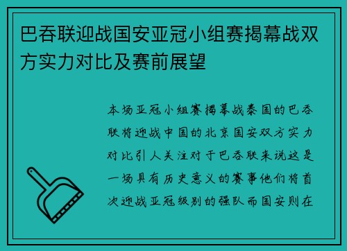 巴吞联迎战国安亚冠小组赛揭幕战双方实力对比及赛前展望