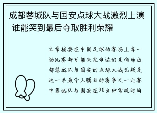 成都蓉城队与国安点球大战激烈上演 谁能笑到最后夺取胜利荣耀