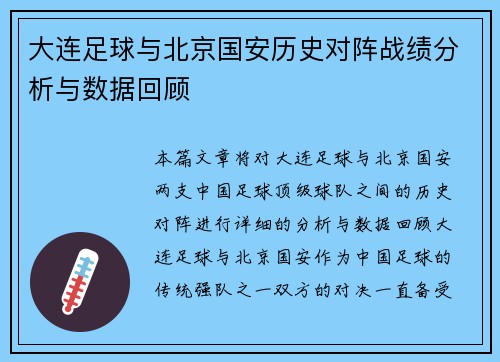 大连足球与北京国安历史对阵战绩分析与数据回顾