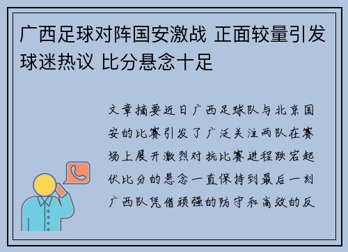 广西足球对阵国安激战 正面较量引发球迷热议 比分悬念十足