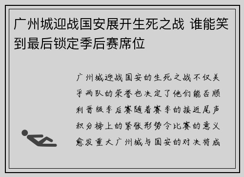 广州城迎战国安展开生死之战 谁能笑到最后锁定季后赛席位