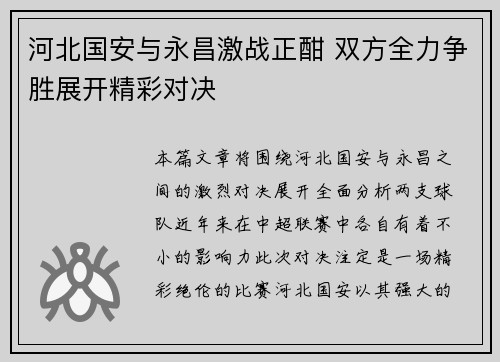 河北国安与永昌激战正酣 双方全力争胜展开精彩对决
