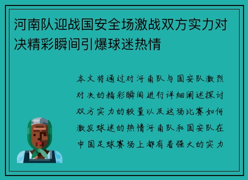 河南队迎战国安全场激战双方实力对决精彩瞬间引爆球迷热情