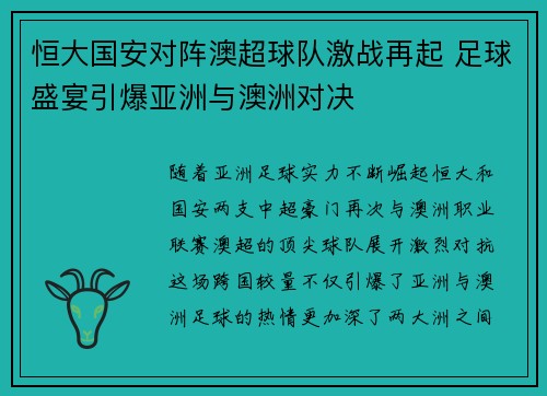 恒大国安对阵澳超球队激战再起 足球盛宴引爆亚洲与澳洲对决