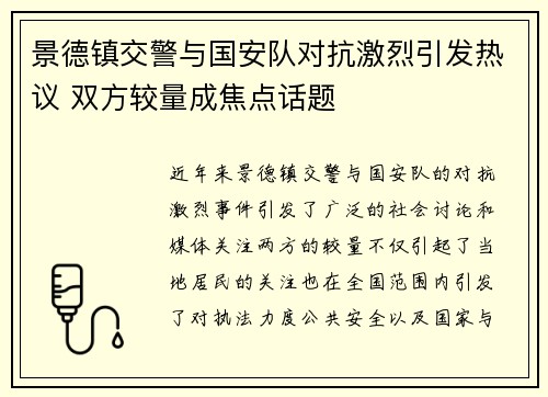 景德镇交警与国安队对抗激烈引发热议 双方较量成焦点话题