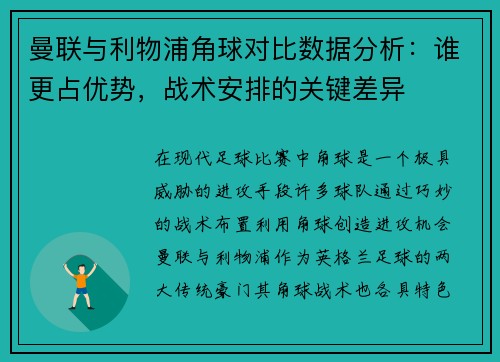 曼联与利物浦角球对比数据分析：谁更占优势，战术安排的关键差异