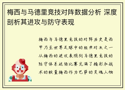 梅西与马德里竞技对阵数据分析 深度剖析其进攻与防守表现