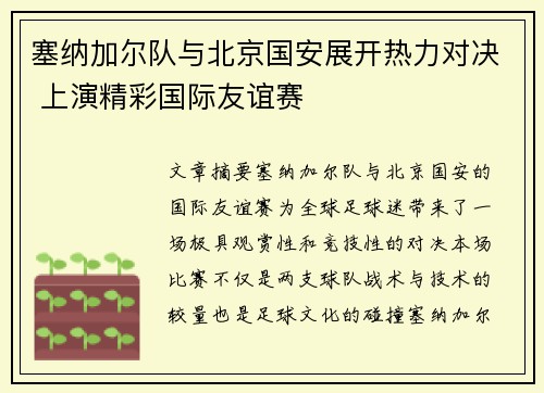 塞纳加尔队与北京国安展开热力对决 上演精彩国际友谊赛