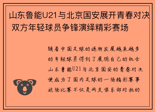山东鲁能U21与北京国安展开青春对决 双方年轻球员争锋演绎精彩赛场