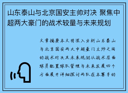 山东泰山与北京国安主帅对决 聚焦中超两大豪门的战术较量与未来规划