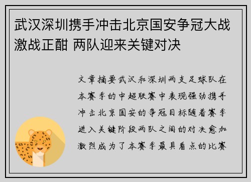 武汉深圳携手冲击北京国安争冠大战激战正酣 两队迎来关键对决