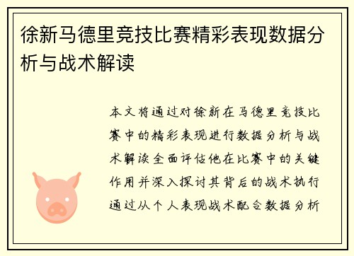 徐新马德里竞技比赛精彩表现数据分析与战术解读