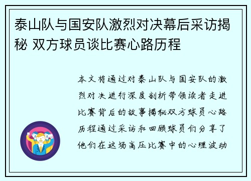 泰山队与国安队激烈对决幕后采访揭秘 双方球员谈比赛心路历程