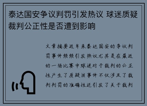 泰达国安争议判罚引发热议 球迷质疑裁判公正性是否遭到影响