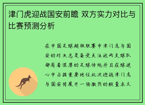 津门虎迎战国安前瞻 双方实力对比与比赛预测分析