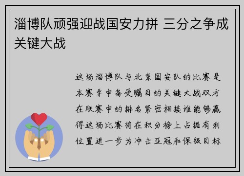 淄博队顽强迎战国安力拼 三分之争成关键大战