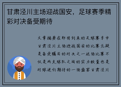 甘肃泾川主场迎战国安，足球赛季精彩对决备受期待