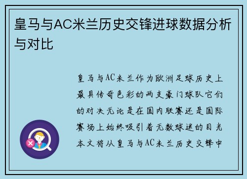 皇马与AC米兰历史交锋进球数据分析与对比