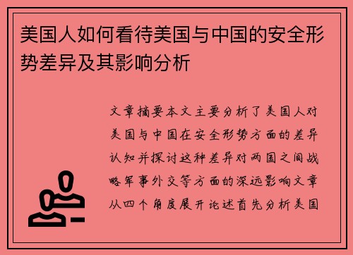 美国人如何看待美国与中国的安全形势差异及其影响分析