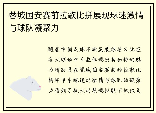 蓉城国安赛前拉歌比拼展现球迷激情与球队凝聚力