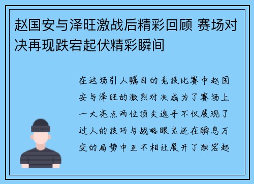 赵国安与泽旺激战后精彩回顾 赛场对决再现跌宕起伏精彩瞬间