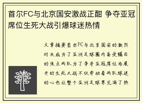 首尔FC与北京国安激战正酣 争夺亚冠席位生死大战引爆球迷热情