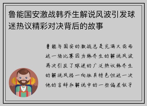 鲁能国安激战韩乔生解说风波引发球迷热议精彩对决背后的故事