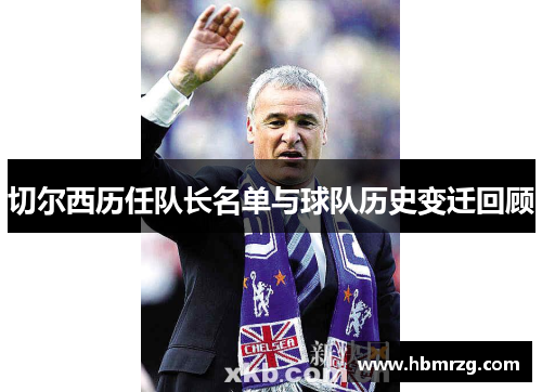 切尔西历任队长名单与球队历史变迁回顾
