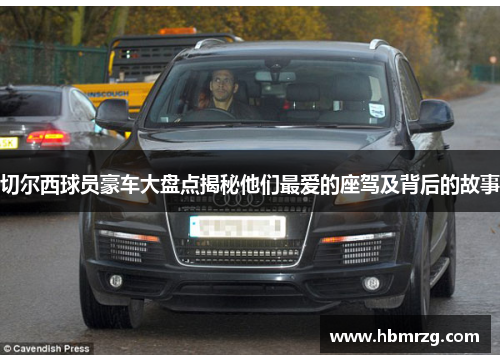 切尔西球员豪车大盘点揭秘他们最爱的座驾及背后的故事