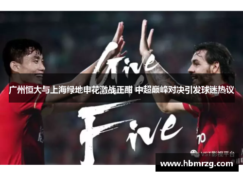 广州恒大与上海绿地申花激战正酣 中超巅峰对决引发球迷热议